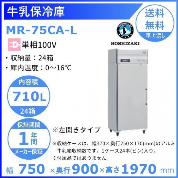 牛乳保冷庫 ホシザキ MR-90CA-L 左開き 単相100V 幅900×奥行900×高さ 