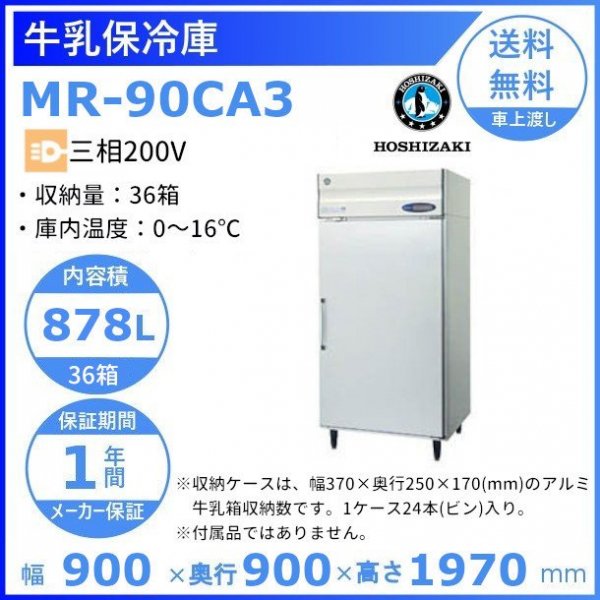牛乳保冷庫 ホシザキ MR-90CA3 三相200V 幅900×奥行900×高さ1970㎜ 温度0~16℃ アルミ牛乳箱36箱（1箱牛乳瓶24本入り）