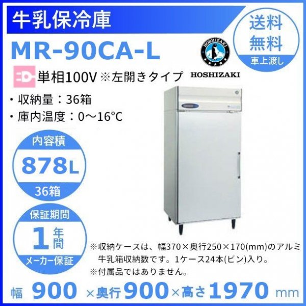牛乳保冷庫 ホシザキ MR-90CA-L 左開き 単相100V 幅900×奥行900×高さ1970㎜ 温度0~16℃ アルミ牛乳箱36箱（1 箱牛乳瓶24本入り）