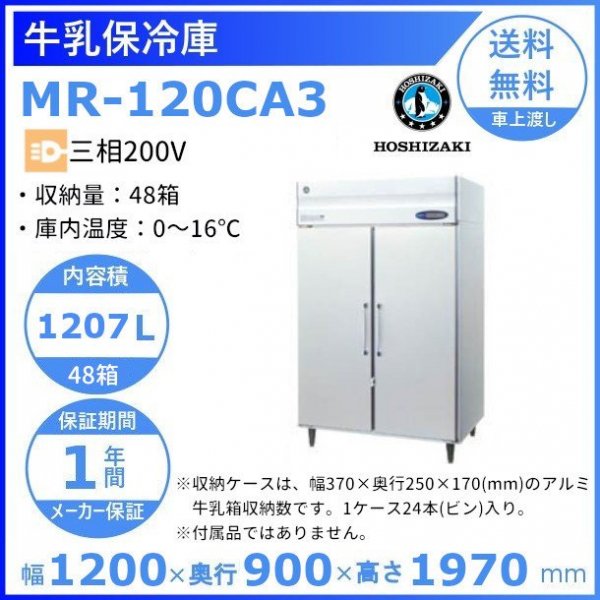 牛乳保冷庫 ホシザキ MR-120CA3 三相200V 幅1200×奥行900×高さ1970㎜ 温度0~16℃ アルミ牛乳箱48箱（1 箱牛乳瓶24本入り）