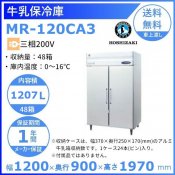 牛乳保冷庫 ホシザキ MR-120CA3 三相200V 業務用冷蔵庫 別料金にて 設置 入替 回収 処分 廃棄 クリーブランド