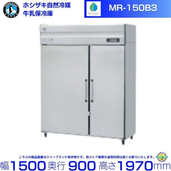 牛乳保冷庫 ホシザキ MR-180CA-2 100V 幅1800×奥行900×高さ1970㎜ 温度