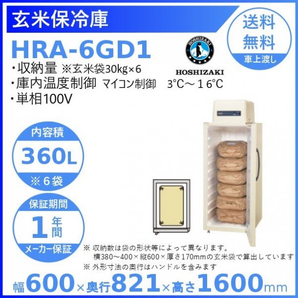 玄米保冷庫 ホシザキ HRA-6GD1 100V 幅600×奥行821×高さ1600㎜ 温度3∼16℃ 内容積360L（6袋）