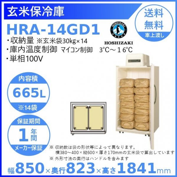 玄米保冷庫 ホシザキ HRA-14GD1 100V 幅850×奥行823×高さ1841㎜ 温度3～16℃ 内容積665L（14袋）