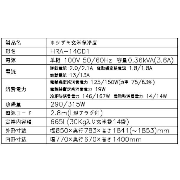 玄米保冷庫 ホシザキ HRA-14GD1 100V 幅850×奥行823×高さ1841㎜ 温度3～16℃ 内容積665L（14袋）