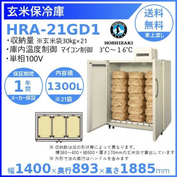 玄米保冷庫 ホシザキ HRA-21GD1 100V 幅1400×奥行893×高さ1885 温度3~16℃ 内容積1300L（21袋）