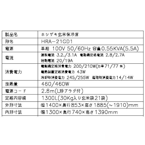 玄米保冷庫 ホシザキ HRA-21GD1 100V 幅1400×奥行893×高さ1885 温度3~16℃ 内容積1300L（21袋）