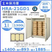玄米保冷庫 ホシザキ HRA-21GD1 業務用冷蔵庫 別料金にて 設置 入替 回収 処分 廃棄 クリーブランド