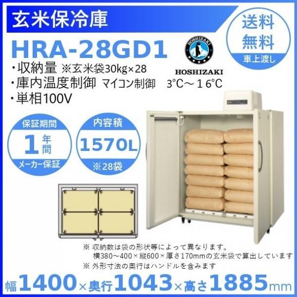 玄米保冷庫 ホシザキ HRA-28GD1　100V　幅1400×奥行1043×高さ1885㎜　温度3～16℃　内容積1570L（28袋）