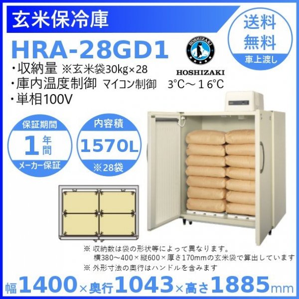 玄米保冷庫 ホシザキ HRA-28GD1 100V 幅1400×奥行1043×高さ1885㎜ 温度3～16℃ 内容積1570L（28袋）