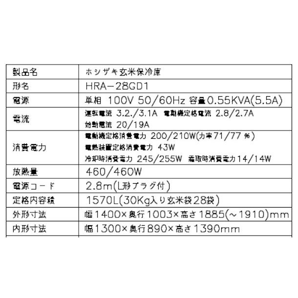 玄米保冷庫 ホシザキ HRA-28GD1 100V 幅1400×奥行1043×高さ1885㎜ 温度3～16℃ 内容積1570L（28袋）