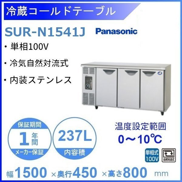 EL1605|業務用 厨房用 台下冷蔵庫 コールドテーブル パナソニック SUC-N1541J 14年製 W1500×D450×H800mm - 2