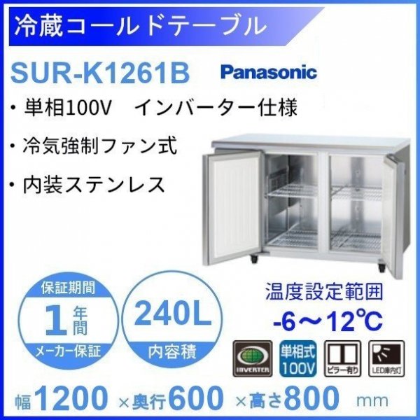 SUR-K1261B パナソニック 冷蔵 コールドテーブル 1Φ100V インバーター制御 W1200xD600ｘH800㎜ 温度ー6℃～12℃  内容積240L