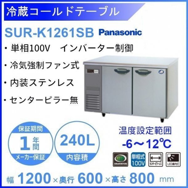 SUR-K1261SB　パナソニック　冷蔵 コールドテーブル　1Φ100V　インバーター制御　ピラーレス W1200×D600×H800㎜　 温度設定範囲ー6℃～12℃　内容積240L