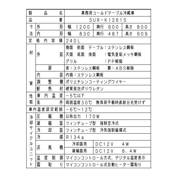 SUR-K1261SB パナソニック 冷蔵 コールドテーブル 1Φ100V インバーター制御 ピラーレス W1200×D600×H800㎜  温度設定範囲ー6℃～12℃ 内容積240L