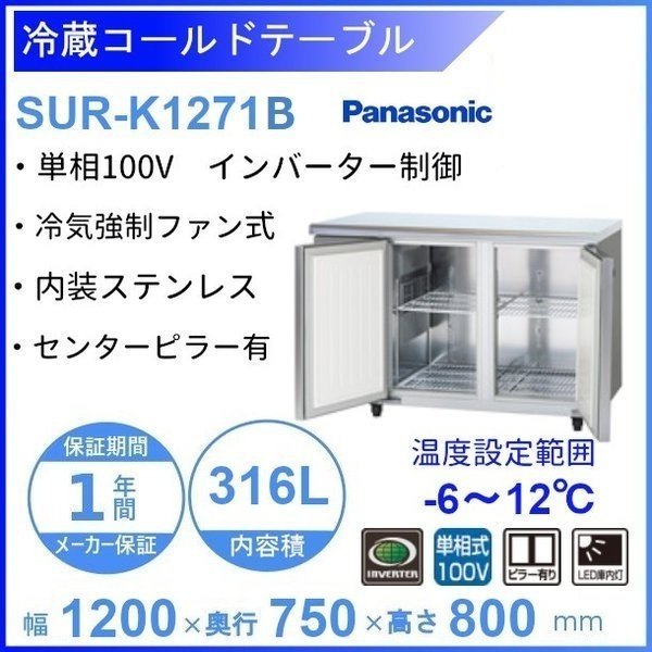 SUR-K1271SB　パナソニック　冷蔵 コールドテーブル　1Φ100V　インバーター制御　ピラーレス 　W1200×D750×H800㎜　 温度設定範囲ー6℃~12℃　庫内容積316L
