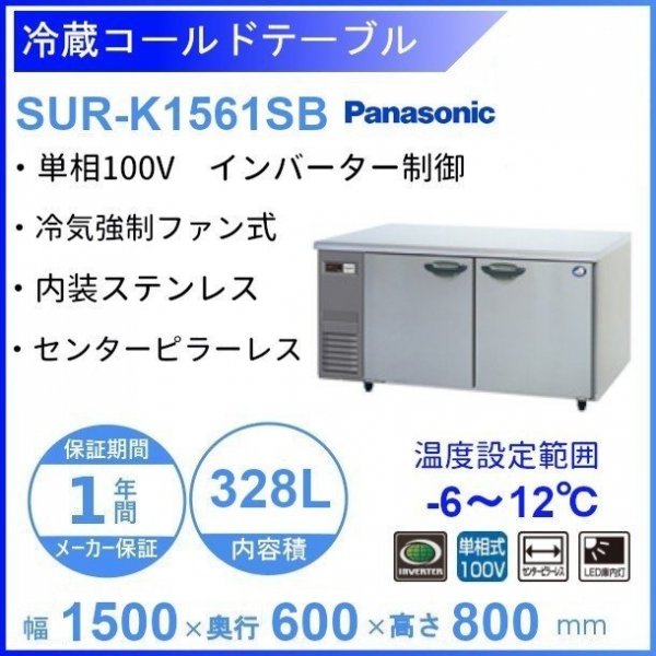 SUR-K1561SB パナソニック 冷蔵 コールドテーブル 1Φ100V インバーター制御 ピラーレス W1500×D600×H800㎜  温度設定範囲ー6℃~12℃ 庫内容積328L