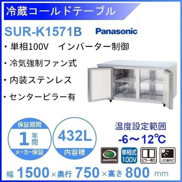 SUR-K1571SB パナソニック 冷蔵 コールドテーブル 1Φ100V インバーター制御 ピラーレス W1500×D750×H800㎜  温度設定範囲ー6℃~12℃ 庫内容積432L