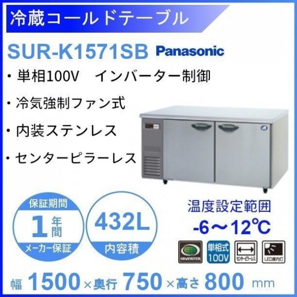 SUR-K1571SB パナソニック 冷蔵 コールドテーブル 1Φ100V