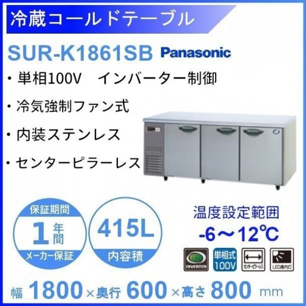 オンラインショップ】 保証付 冷蔵コールドテーブル SUR-K1861SB-R 単相100V