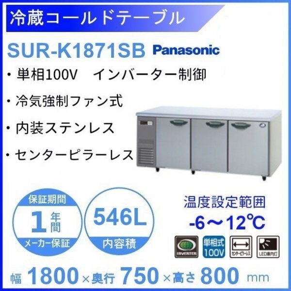 SUR-K1871SB パナソニック 冷蔵 コールドテーブル 1Φ100V インバーター制御 右2扉ピラーレス W1800×D750×H800㎜  温度設定範囲ー6℃~12℃ 庫内容積546L