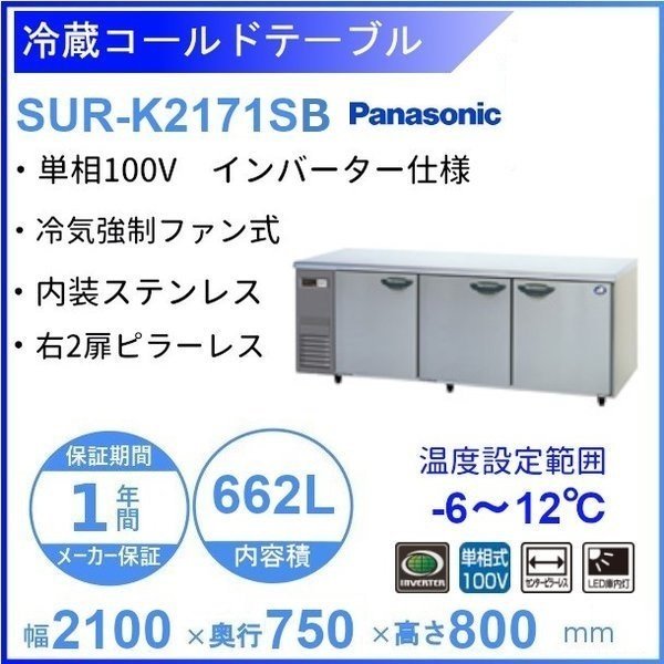 SUR-K1261SB パナソニック 冷蔵 コールドテーブル 1Φ100V インバーター 