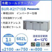 SUR-K2171SB パナソニック 冷蔵 コールドテーブル 1Φ100V インバーター制御 右2扉ピラーレス 業務用冷蔵庫 別料金 設置 入替 回収 処分 廃棄 クリーブランド