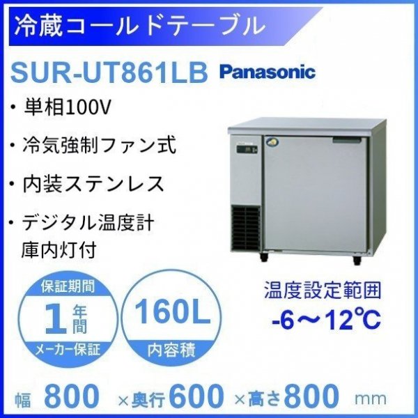 SUR-UT861LB パナソニック 冷蔵 コールドテーブル 1Φ100V W800×D600×800㎜ 温度設定範囲ー6℃~12℃ 庫内容積160L