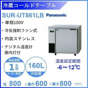 SUR-UT861LB パナソニック 冷蔵 コールドテーブル 1Φ100V 業務用冷蔵庫 別料金にて 設置 入替 回収 処分 廃棄 クリーブランド