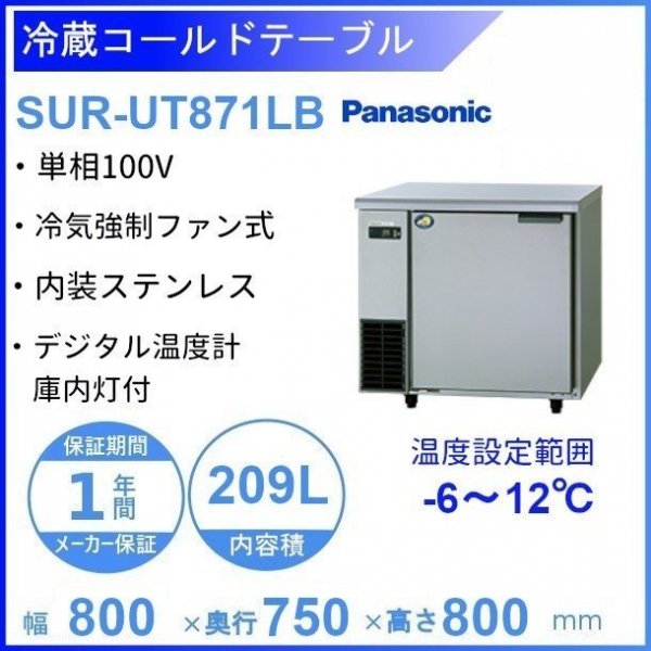 SUR-UT871LB パナソニック 冷蔵 コールドテーブル 1Φ100V W800×D600