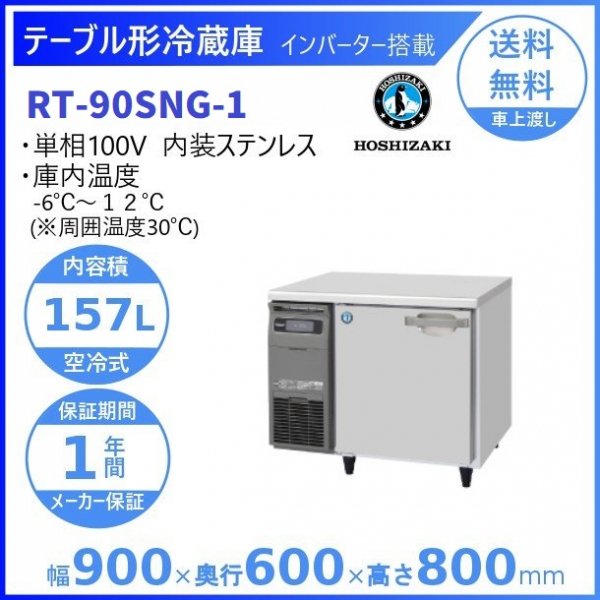 32,400円ホシザキ テーブル形冷蔵庫 RT-120SNG 21年製 単相100V コールド