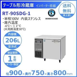 テーブル形冷蔵・冷凍庫各種 - 業務用厨房機器 B to B 卸売専門