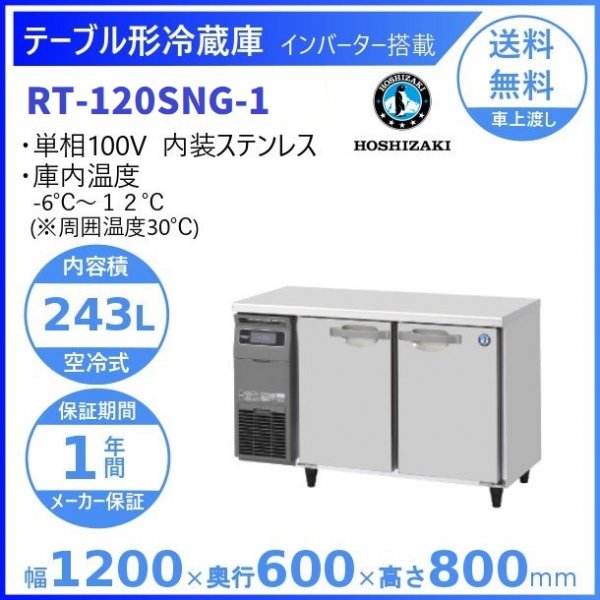 にて発送のお手配を致しますホシザキ テーブル形 冷蔵庫 RT-120SNG-ML 単相100V D600
