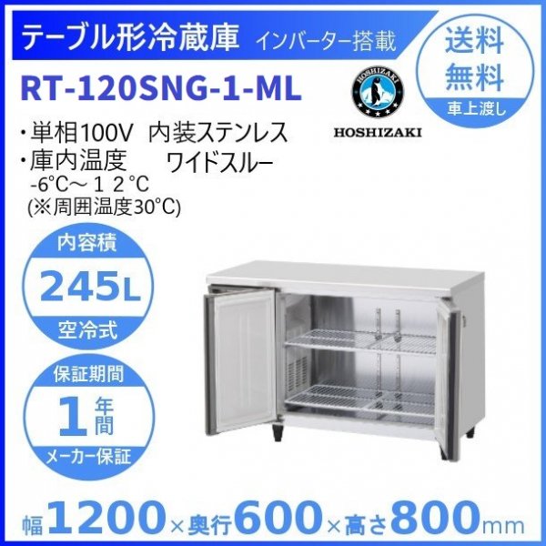 RT-120SNG-ML (新型番：RT-120SNG-1-ML) ホシザキ テーブル形冷蔵庫 コールドテーブル 内装ステンレス ワイドスルー  100V W1200×D600×H800㎜ 温度設定範囲ー6℃~12℃ 庫内容積245L