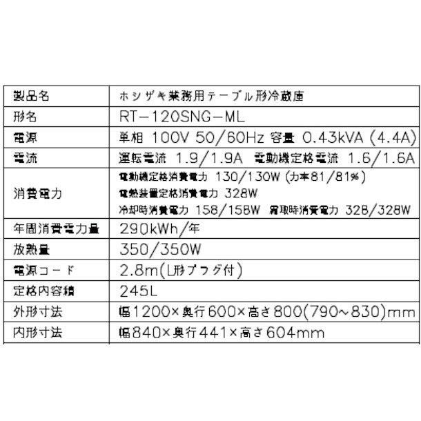 RT-120SNG-ML (新型番:RT-120SNG-1-ML) ホシザキ テーブル形 RT-120SNG-ML (新型番:RT-120SNG-1-ML) ホシザキ テーブル形