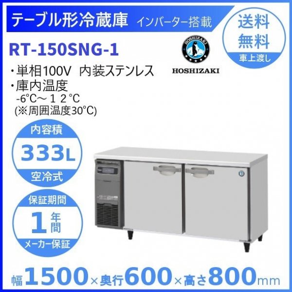 RT-150SNG (新型番：RT-150SNG-1) ホシザキ テーブル形冷蔵庫 コールドテーブル 内装ステンレス 100V  W1500×D600×H800㎜ 温度設定範囲ー6℃~12℃ 庫内容積333L