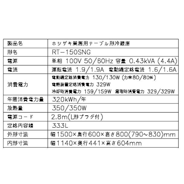 RT-150SNG (新型番：RT-150SNG-1) ホシザキ テーブル形冷蔵庫 コールド