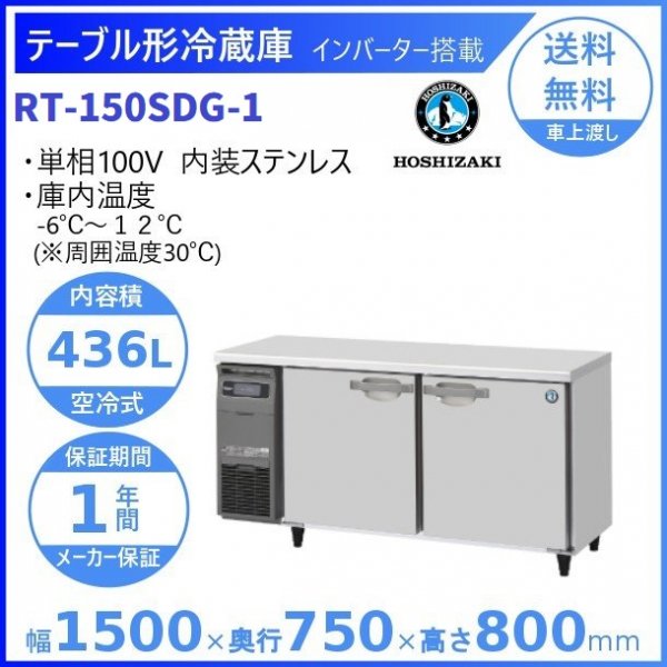 RT-180SDG (新型番：RT-180SDG-1) ホシザキ テーブル形冷蔵庫 コールド