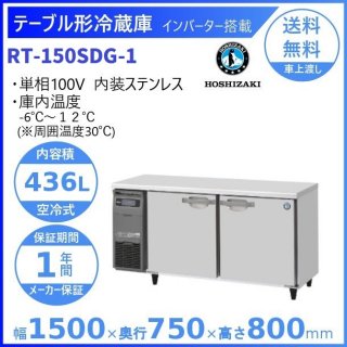RT-150SDG (新型番：RT-150SDG-1) ホシザキ テーブル形冷蔵庫 コールドテーブル 内装ステンレス  別料金にて 設置 廃棄 