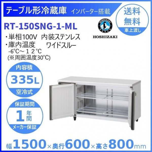 RT-150SNG-ML (新型番：RT-150SNG-1-ML) ホシザキ テーブル形冷蔵庫 コールドテーブル 内装ステンレス ワイドスルー  100V W1500タイプ 庫内温度ー6℃~12℃ 庫内容積335L
