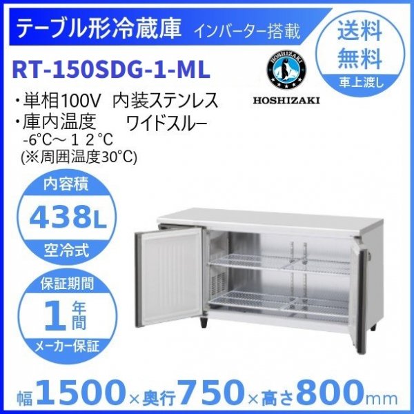RT-150SNG-ML (新型番：RT-150SNG-1-ML) ホシザキ テーブル形冷蔵庫