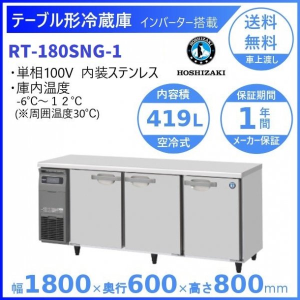 RT-180SNG (新型番：RT-180SNG-1) ホシザキ テーブル形冷蔵庫 コールドテーブル 内装ステンレス 100V W1800タイプ  庫内温度ー6℃~12℃ 庫内容積419L