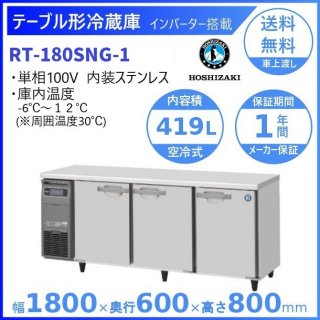 RT-180SNG (新型番：RT-180SNG-1) ホシザキ テーブル形冷蔵庫 コールドテーブル 内装ステンレス  別料金にて 設置 廃棄 