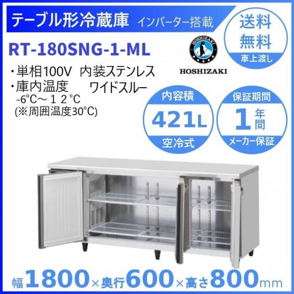 RT-180SNG-ML (新型番：RT-180SNG-1-ML) ホシザキ テーブル形冷蔵庫 コールドテーブル 内装ステンレス ワイドスルー  100V W1800タイプ 庫内温度ー6℃~12℃ 内容積421L