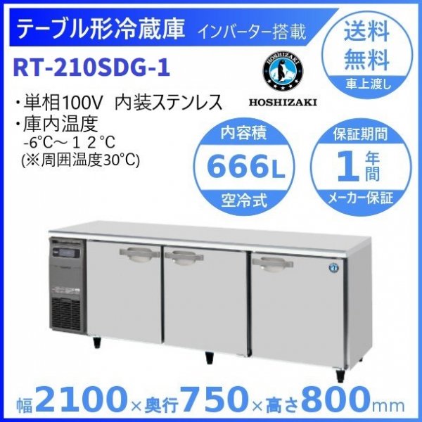 RT-180SDG (新型番：RT-180SDG-1) ホシザキ テーブル形冷蔵庫 コールド