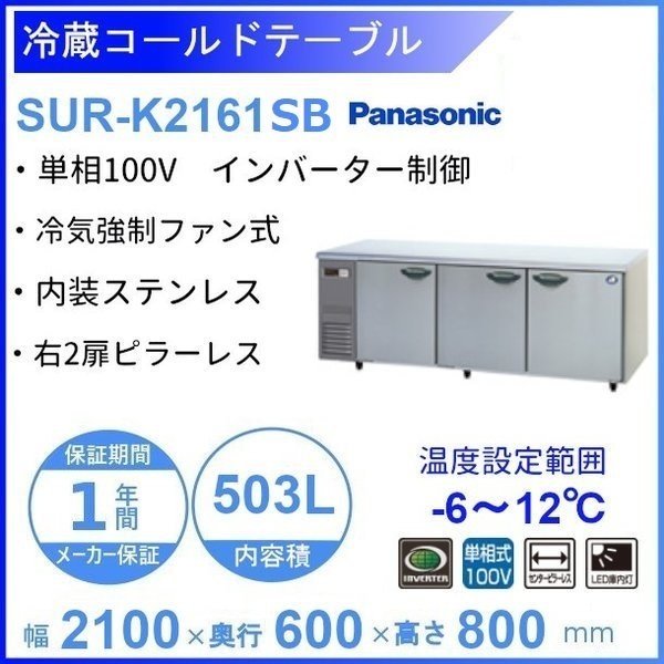 SUR-K2161SB パナソニック 冷蔵 コールドテーブル 1Φ100V