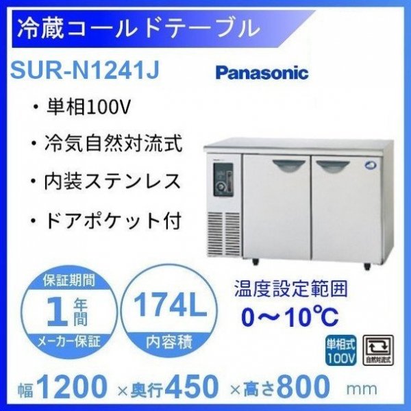 大勧め 厨房機器販売クリーブランドSUR-N1241J パナソニック 冷蔵 コールドテーブル 1Φ100V 自然対流式 旧型番