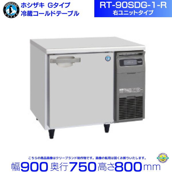 RT-90SDG-R (新型番：RT-90SDG-1-R) ホシザキ テーブル形冷蔵庫 コールドテーブル 内装ステンレス 冷蔵 右ユニット 100V  W900タイプ 庫内温度ー6℃~12℃ 内容積206L