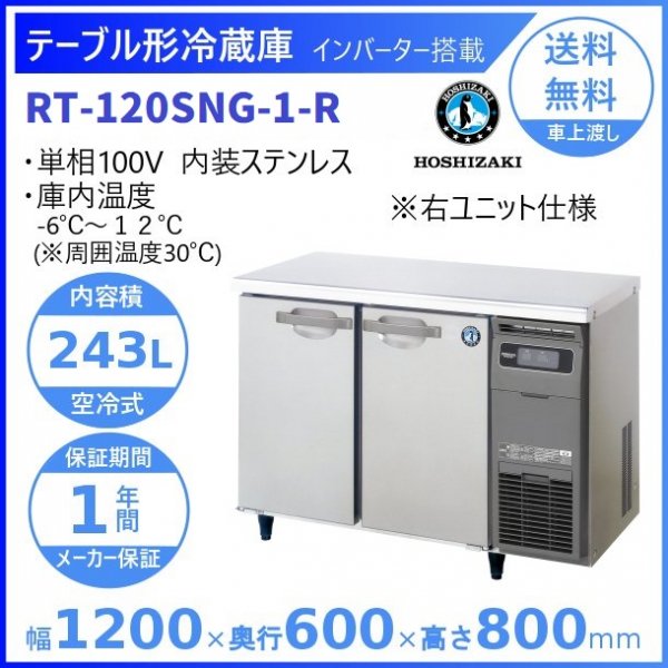 RT-120SNG (新型番：RT-120SNG-1) ホシザキ テーブル形冷蔵庫 コールド