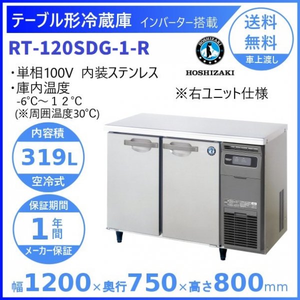 RT-180SDG-R (新型番：RT-180SDG-1-R) ホシザキ テーブル形冷蔵庫